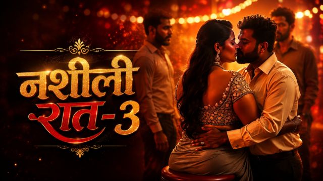 नशीली रात -3